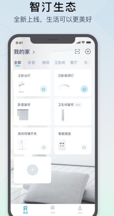 智汀智能家居截图