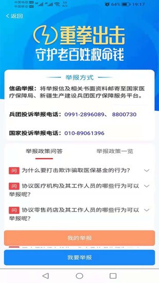 新疆兵团医保系统 1.0.18 安卓最新版截图