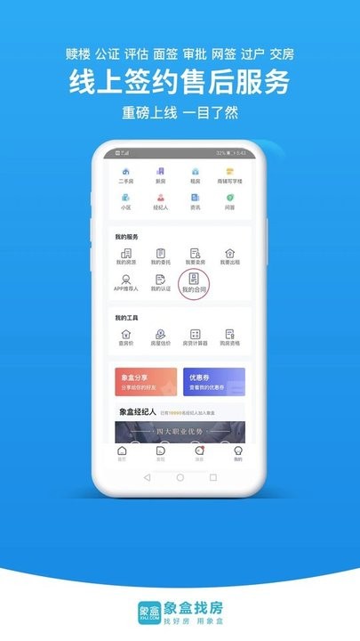 象盒找房APP截图