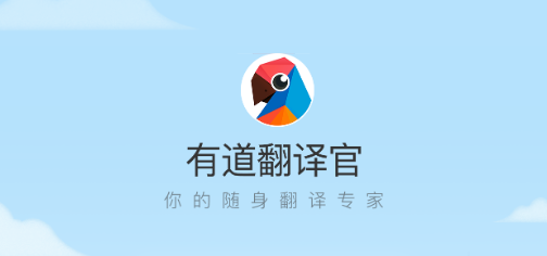 有道翻译官app