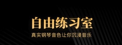 钢琴吧最新版 1