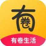 有卷生活app