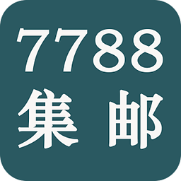 7788集邮网