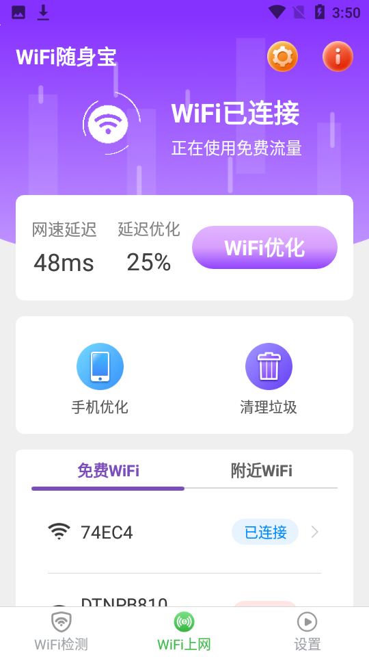 wifi随身宝最新版截图