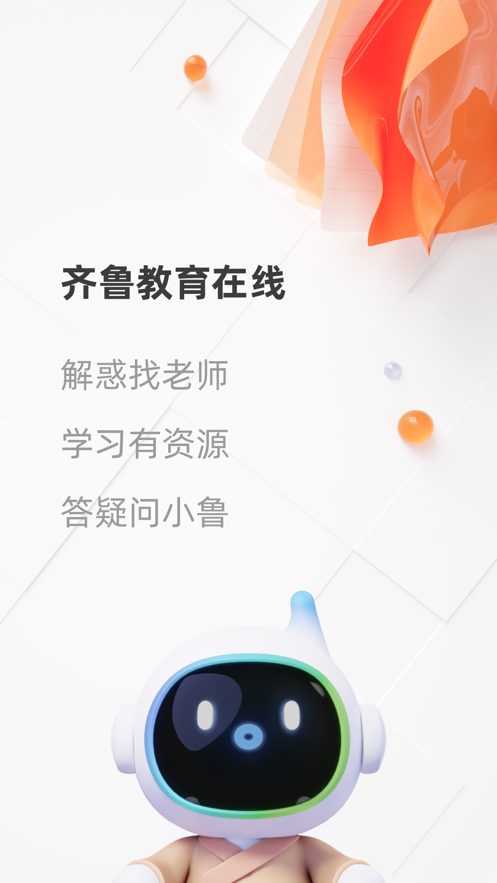 齐鲁教育在线app