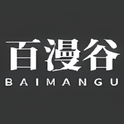 百漫谷漫画app苹果版