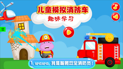 儿童模拟消防车安卓版截图
