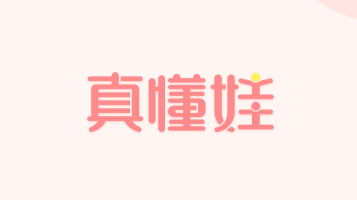 真懂娃app 1