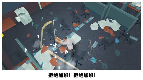 砸烂办公室截图