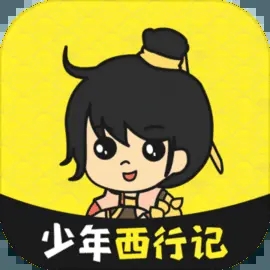 少年西行记安卓版