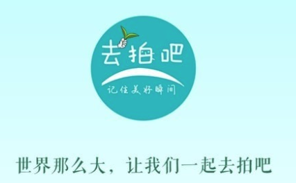 去拍吧app最新版 1