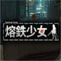 熔鉄少女安卓版