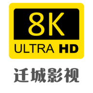 迁城影视8k
