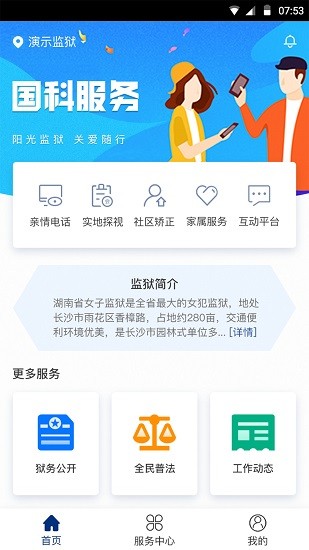 国科服务监狱视频通话app 1