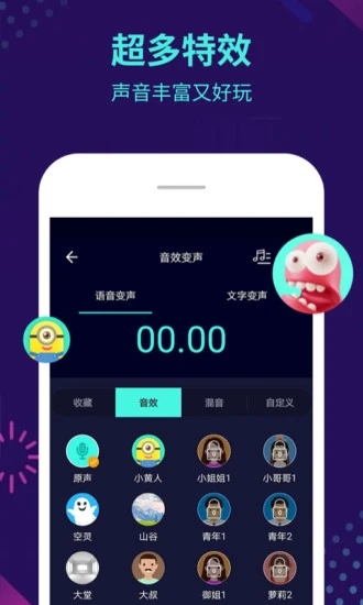 变声器大师免费版截图