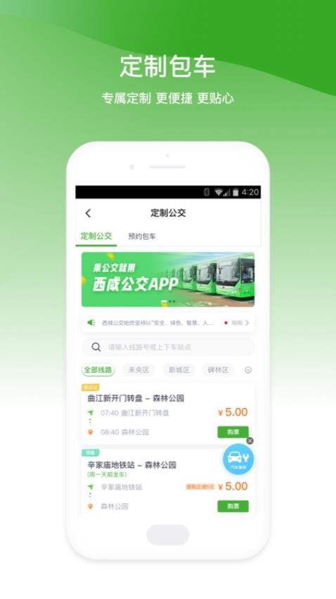 西咸公交官方版截图