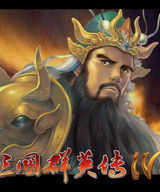 三国群英传4中文完整版
