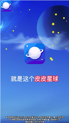 皮皮星球免费领皮肤 1