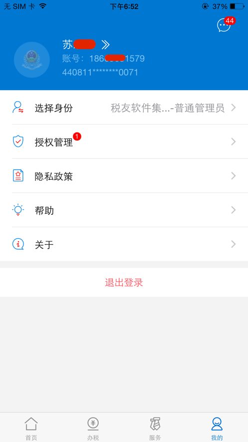 广东税务app安卓版截图