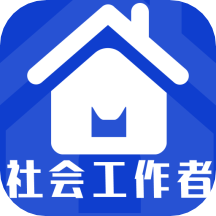 社会工作者全题库软件 v1.0