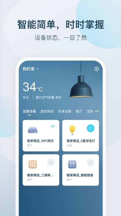 智家精灵app v3.7.0截图