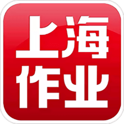 上海作业软件