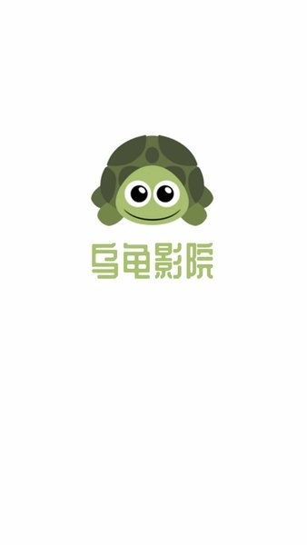 乌龟影院app 1