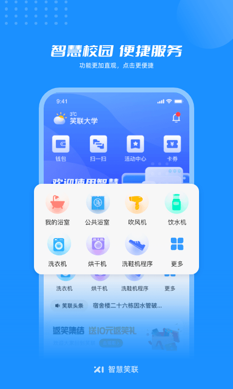 智慧笑联app截图