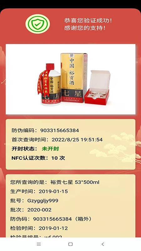 裕贡酒NFC鉴真app 2