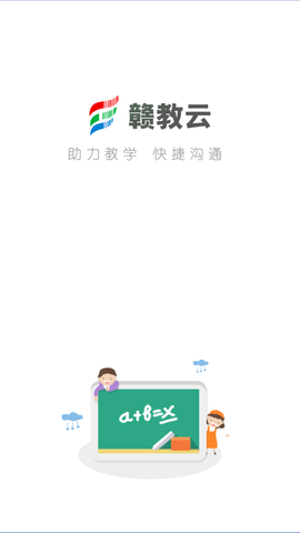 赣教云教学通截图