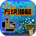 方块潜艇