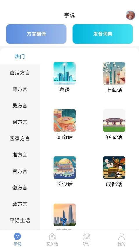 方言通软件截图