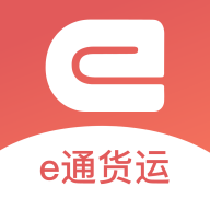 e通货运官网版