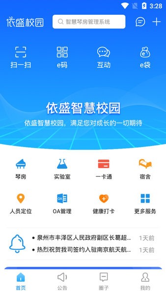 安卓依盛校园app v2.0.28app