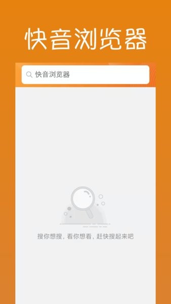 快音浏览器app 1