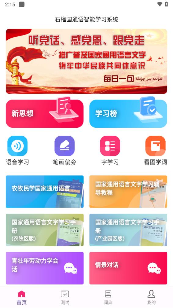 石榴国通语app