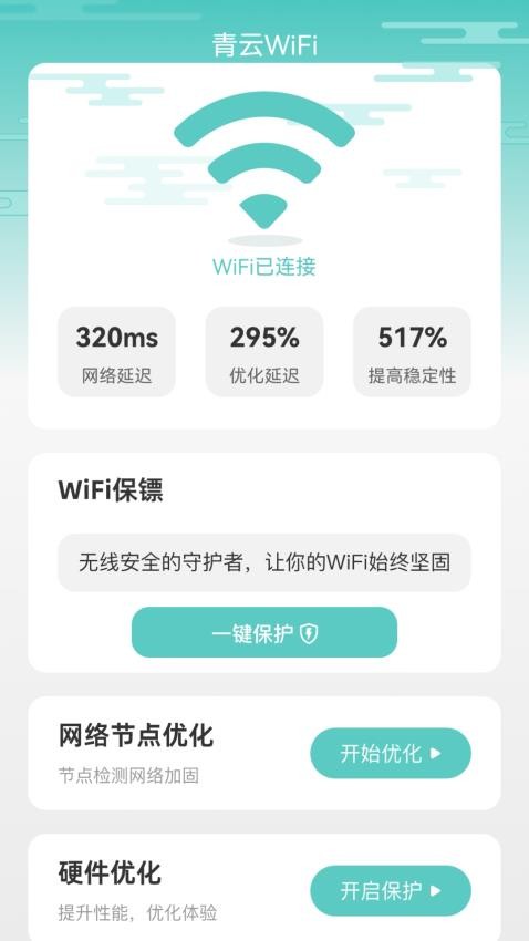 青云WiFiAPP截图