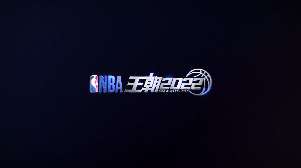 NBA王朝2026 1