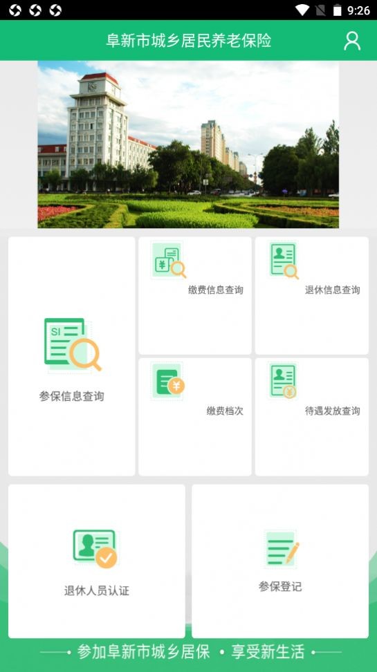 阜新市城乡居民养老保险app 1.1.6截图