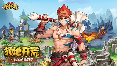狂点妖妖灵最新版截图