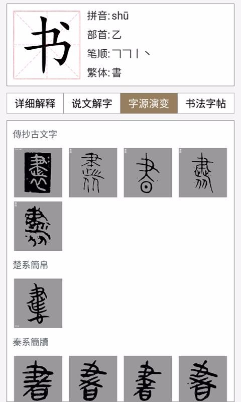 汉语与书法字典截图