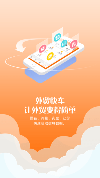 外贸快车app 1