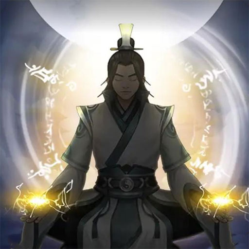 修仙重开模拟器游戏