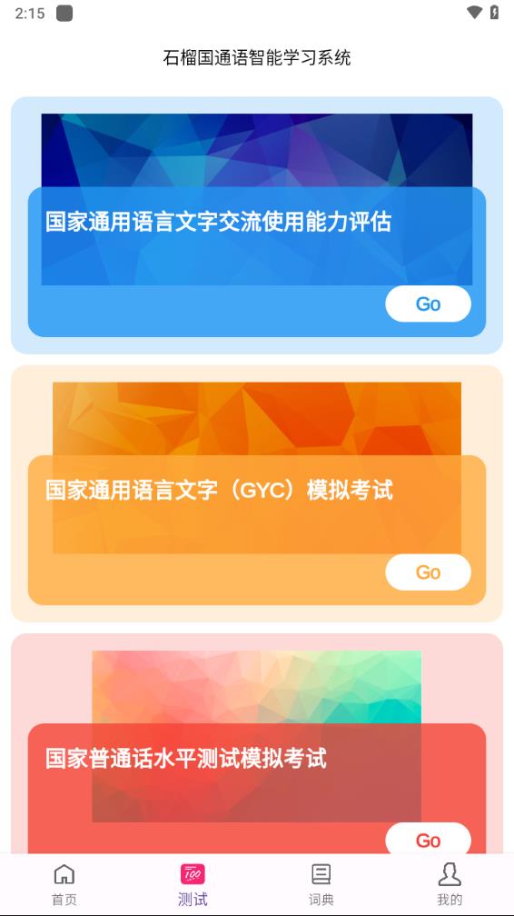 安卓石榴国通语appapp