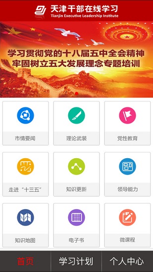天津干部在线学习手机app 1