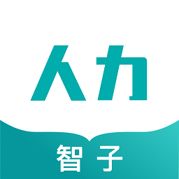 智子人力app v1.7.5