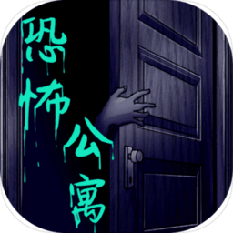 恐怖公寓联机版