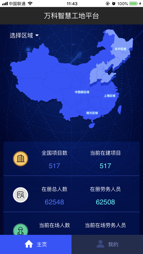 万科智慧工地app