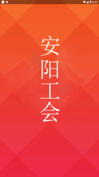 安阳工会app 1