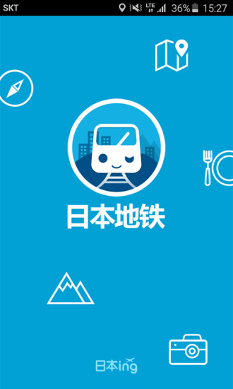 日本地铁app截图